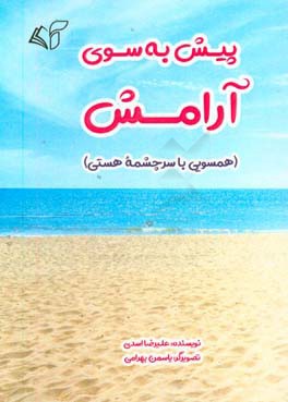 پیش به سوی آرامش (همسویی با سرچشمه هستی)