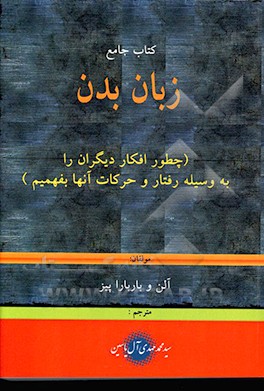کتاب جامع زبان بدن: چطور افکار دیگران را به وسیله رفتار و حرکات آنها بفهمیم