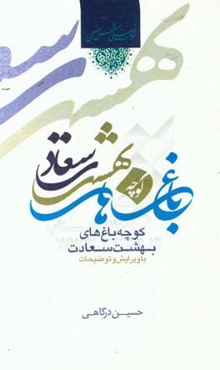 کوچه‌باغ‌های بهشت سعادت