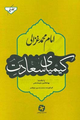کیمیای سعادت: در شناختن نفس خویش