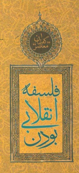 گفتمان معاصر: فلسفه انقلابی بودن