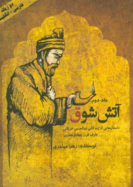 آتش شوق: داستان‌هایی از زندگی شیخ ابوالحسن خرقانی