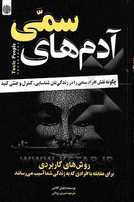 آدم‌های سمی