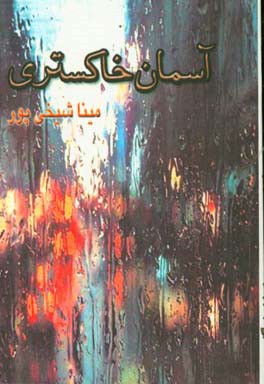 آسمان خاکستری