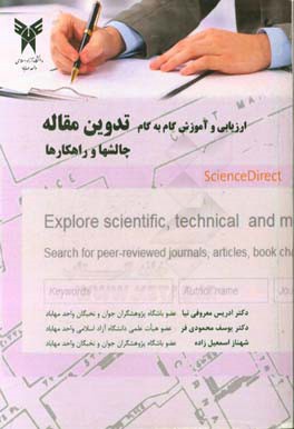 ارزیابی و آموزش گام به گام تدوین مقاله (چالش‌ها و راهکارها)