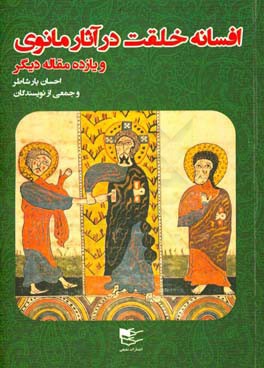 افسانه خلقت در آثار مانوی و 11 مقاله دیگر