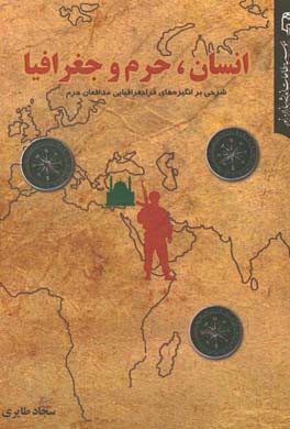 انسان، حرم و جغرافیا