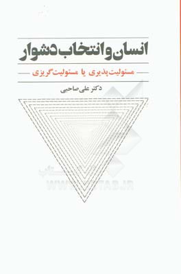 انسان و انتخاب دشوار: مسئولیت‌پذیری یا مسئولیت‌گریزی:‌فرایند رهایی از چرخه قربانی‌گری و ورود به دایره توانمندی‌های خود