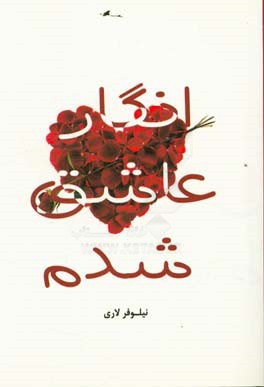 انگار عاشق شدم ...!