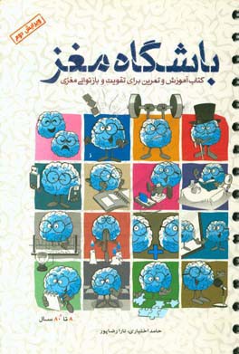 باشگاه مغز: کتاب آموزش و تمرین تقویت و بازتوانی مغزی 8 تا 80 سال