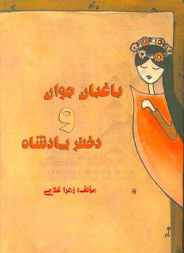 باغبان جوان و دختر پادشاه