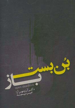 بن‌بست باز