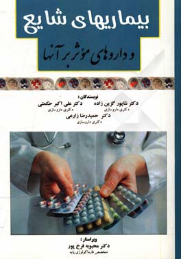 بیماری‌های شایع و داروهای موثر بر آنها