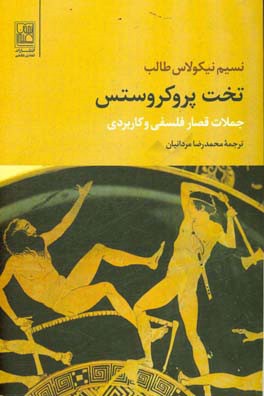 تخت پروکروستین: جملات قصار فلسفی و کاربردی