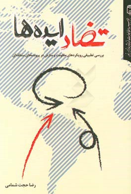 تضاد ایده‌ها: بررسی تطبیقی رویکردهای مقاومت و سازش به تحولات منطقه