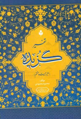 تفسیر گزیده (تفسیر جزء بیست و هشتم قرآن کریم)