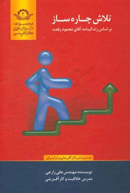 تلاش چاره‌ساز براساس زندگینامه آقای: محمود رفعت