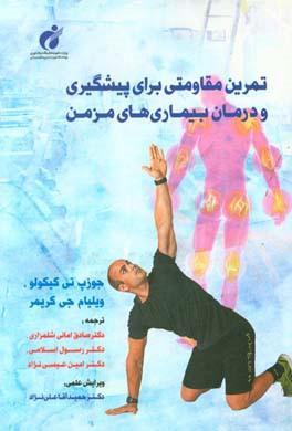 تمرین مقاومتی برای پیشگیری و درمان بیماری‌های مزمن