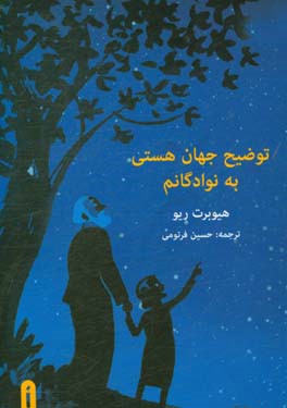 توضیح جهان هستی به نوادگانم