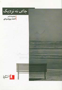 جایی نه نزدیک