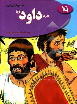 حضرت داود (ع)