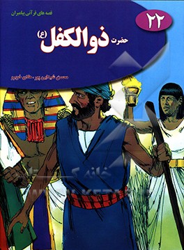 حضرت ذوالکفل (ع)