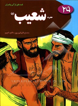 حضرت شعیب (ع)
