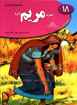 حضرت مریم (ع)