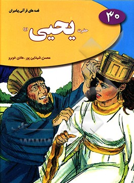 حضرت یحیی (ع)
