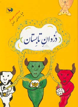 دزدان تابستان