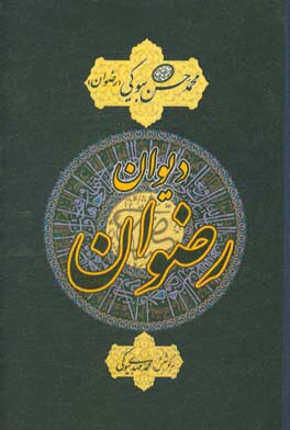 دیوان رضوان