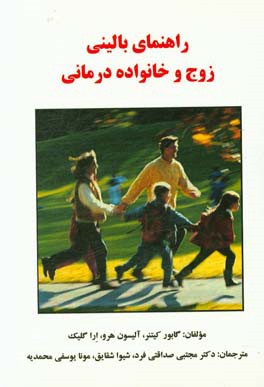 راهنمای بالینی زوج و خانواده‌درمانی