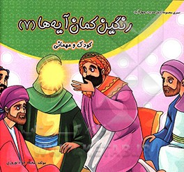 رنگین‌کمان آیه‌ها: کودک و مهمانی