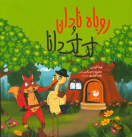 روباه نادان و لک‌لک دانا