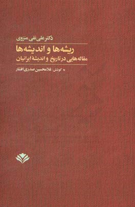 ریشه‌ها و اندیشه‌ها: مقاله‌هایی در تاریخ و اندیشه ایرانیان