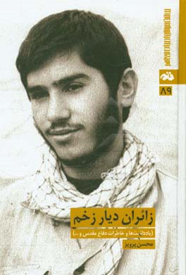 زائران دیار زخم (یادداشت‌ها و خاطرات دفاع مقدس؛ و یادی از آن غائب از نظر، که عالم فدای اوست)