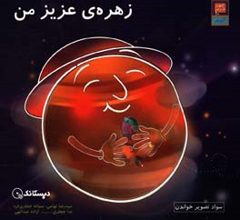 زهره‌ی عزیز من