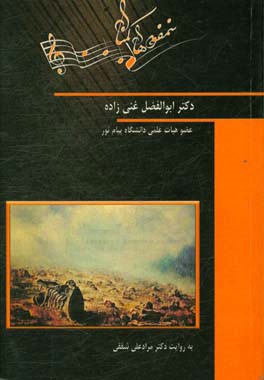 سمفونی‌های گمنام به روایت دکتر مرادعلی شفقی