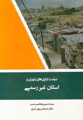 سیاست‌گزاری‌های شهری بر اسکان غیررسمی