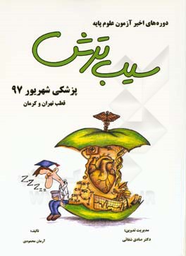 سیب ترش پزشکی شهریور 1397، قطب تهران و کرمان