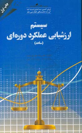 سیستم پشتیبان ارزشیابی عملکرد دوره‌ای (ساعد)