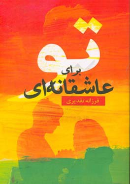 عاشقانه‌ای برای تو