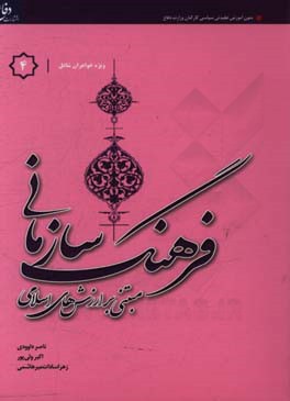 فرهنگ سازمانی "مبتنی بر ارزش‌های اسلامی" ویژه خواهران شاغل در وزارت دفاع