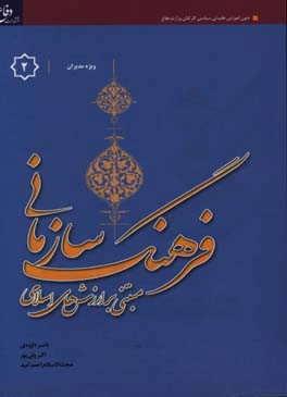فرهنگ سازمانی "مبتنی بر ارزش‌های اسلامی" ویژه مدیران