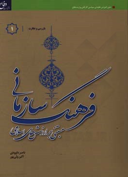 فرهنگ سازمانی "مبتنی بر ارزش‌های اسلامی" ویژه گروه شغلی بازرسی و نظارت