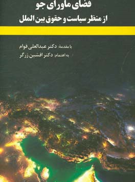 فضای ماورای جو از منظر سیاست و حقوق بین‌الملل