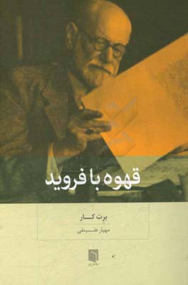 قهوه با فروید