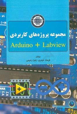 مجموعه پروژه‌های کاربردی Arduino + Labview