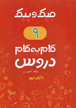 مجموعه کتابهای واقعا آموزشی گام به گام دروس: 11 کتاب نهم