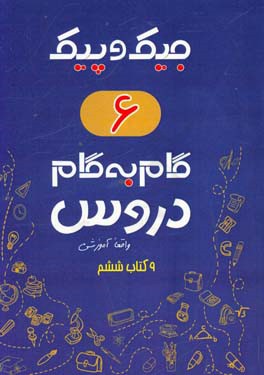 مجموعه کتابهای واقعا آموزشی گام به گام دروس: 9 کتاب ششم